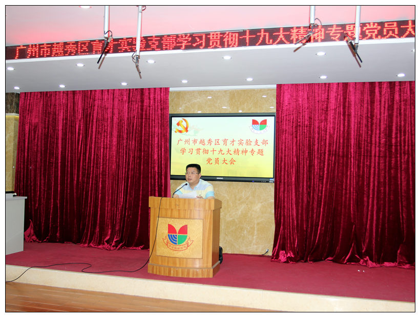 6邹连文校长主持二沙育才实验支部党员学习大会.JPG